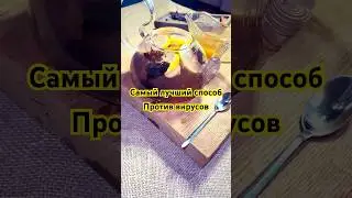 #лечение #вирус #чай #вкусно #доктор #простуда #укрепление #имунитет #советы