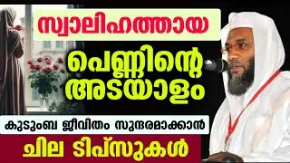 സ്വാലിഹത്തായ പെണ്ണിന്റെ അടയാളം... കുടുംബ ജീവിതം സുന്ദരമാക്കാൻ ചില ടിപ്‌സുകൾ Rajab Malayalam Speech