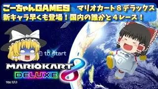 ＃24（ごーちゃんＧＡＭＥＳ）マリオカートでゆっくり実況その２　国内の誰かと４レース　新キャラ登場！