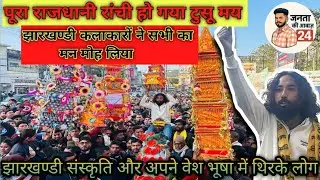 रांची के हृदय स्थल अल्बर्ट एक्का चौक में राजधानी टुसू महोत्सव 2026  #JBKSS #टुसू #राजधानीटुसू।