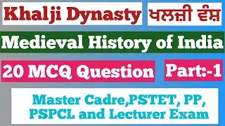 Khilji Dynasty MCQ Part-1।।Medieval History of India।।Establishment of Delhi Sultanate||