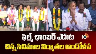 ఫిల్మ్ ఛాంబర్ ఎదుట చిన్న సినిమాల నిర్మాతలు ఆందోళన | SmallFilm Producers in Front of FilmChamber