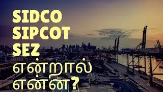 Sidco, sipcot and sez | tamil | Samugam Arivom | Industrial development |