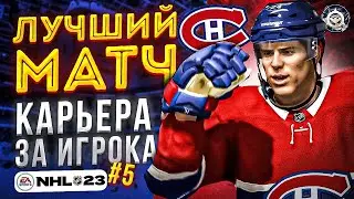 КАРЬЕРА ЗА ИГРОК В NHL 23 ep. 5 | ЛУЧШИЙ МАТЧ