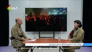 ڕووماڵی  ڕووداوەکانی  ئەم دواییانەی ئێران و کوردستان