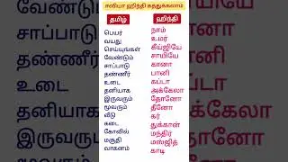 Spoken hindi Through tamil #learninghindi #shortsfeed #dailyusehindisentences #hindi
