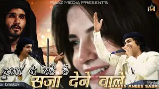 Rais Anis Sabri New Gazal || दुआ दे रहे हैं सज़ा देने वाले || Dua De Rahe Hain Saja Dene Wale 
