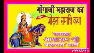 गोगा जी समाधि कथा गायक आसाराम जी गोगा जी कथा डेरुओ पर