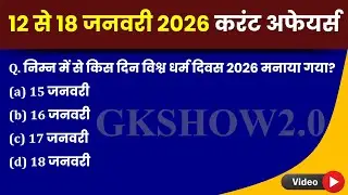 12–18 जनवरी 2026 करंट अफेयर्स | Daily & Weekly Current Affairs | Exam में पक्का | GK Hindi