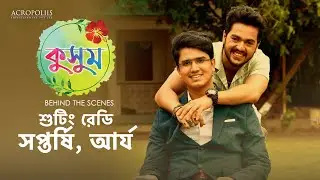 কুসুম | শ্যুটিং রেডি সপ্তর্ষি, আর্য | BTS | Taniska Tiwari | Saptarshi Roy | Anjana Basu