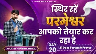 21 Days Fasting Prayer Day-20 || 20 JANUARY 2026 || @kanchanmittalministries