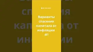 Как спасти капитал от инфляции? Денежный рынок или недвижимость. 1 серия