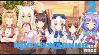 NEKOPARA VOL 0 №2|УЖИН НЕКО
