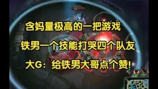 含妈量极高的一把游戏，铁男一个技能打哭四个队友，大G：给你点个赞！