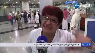 قسنطينة: وصول أول بعثة من الحجاج الى مطار محمد بوضياف