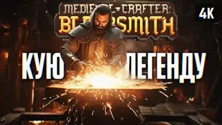 СИМУЛЯТОР КУЗНЕЦА 🅥 MEDIEVAL CRAFTER: BLACKSMITH ПРОХОЖДЕНИЕ НА РУССКОМ ОБЗОР И ГЕЙМПЛЕЙ 4К ПК