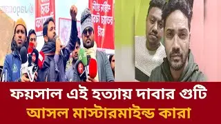 ফয়সাল ত ছোট গুটি মাস্টারমাইন্ড কারা | Osman Hadi | Faisal Karim | Al Jaber