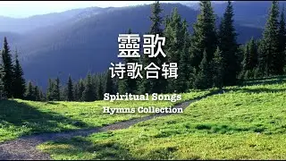 靈歌詩歌合輯SPIRITUAL SONGS