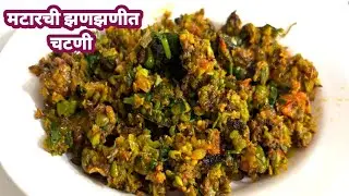 मोजक्याच साहित्यात बनवा ताज्या मटारची झणझणीत चटणी||Matar chutney recipe||मटारची चटणी 