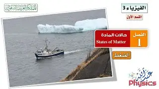 فيزياء (3) القسم (1) الفصل (1) :: الضغط
