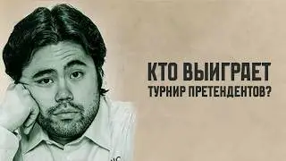 ТУРНИР ПРЕТЕНДЕНТОВ 2026