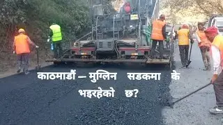  मुगालिन  काठमाडौं  सडकमा तिबर गतिमा काम हुदै।  muglina Kathmandu road update.