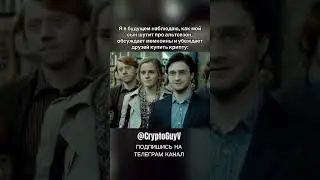 Криптан #крипто #крипта #трейдер #трейдинг #инвестиции  #инвестор #деньги #мемкоин
