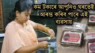 Assamese Business idea || Soap making business || Assamese Video