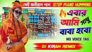 Eber ami Sadhu Baba Hobo || 1Step Piano Humming Mix 💥 Barman Music insta Viral Song 🥀 Dj Kiran Remix