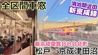 【全区間車窓】松戸→京成津田沼《新京成電鉄8800形》