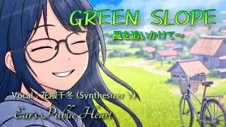 🍀『GREEN SLOPE 〜風を追いかけて〜 vo.花隈千冬（Synthesizer V） / 🐰Ear&rsquo;s Public Heart