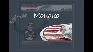 Формула 1 в Монако 2022 Обзор итоговых таблиц