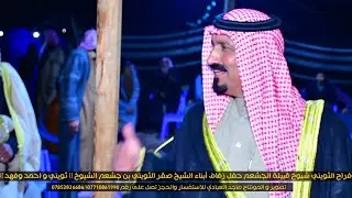 أفراح الثويني شيوخ قبيلة الجشعم حفل زفاف أبناء الشيخ صقر الثويني بن جشعم الشيوخ (( ثويني و احمد وفهد