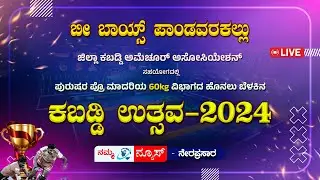 LIVE | ಬೀ ಬಾಯ್ಸ್ ಪಾಂಡವರಕಲ್ಲು - ಪುರುಷರ 60kg ವಿಭಾಗದ ಮುಕ್ತ ಮ್ಯಾಟ್ 