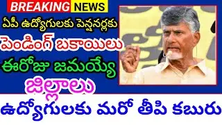 Another good news for AP employees and pensioners, pending dues to districts to be covered today