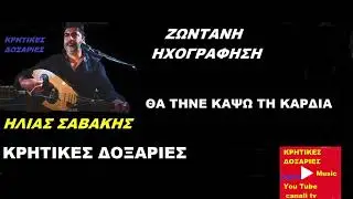 ΘΑ ΤΗΝΕ ΚΑΨΩ ΤΗ ΚΑΡΔΙΑ   ΗΛΙΑΣ ΣΑΒΑΚΗΣ