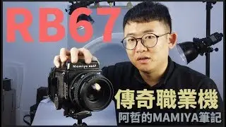 『阿哲的MAMIYA筆記』 RB67 稱霸台灣工作機傳奇的120單眼相機