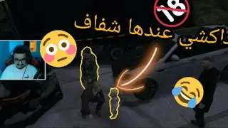 شاهد فضيحة بسيكو (alex) كايشوف داكشي لختو ( Lina ) GTA 5 RP موت ديال ضحك 😂