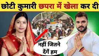 छोटी कुमारी छपरा में खेला कर दी -Bihar Election 2025 | Khesari Lal Yadav | Chhoti Kumari | Chhapra
