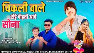 चिकली वाले रोड दौड़ती आवे सोना | Suresh Damor | Ramesh Pargi | Krishna Chetna New Video