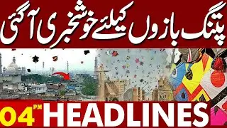 Good News for Kite Flyers | Lahore Basant 2026 Update | 04PM Headlines | Lahore News HD