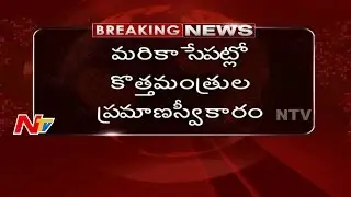 AP New Ministers to Take Oath today || AP Cabinet Reorganization || NTV