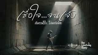 เชื่อใจจนเจ็บ (Thai Pop Rock) : The Love Song Story (Official Audio)