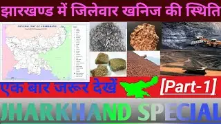 झारखण्ड में जिलावार खनिज भंडार की स्थिति।Part-1.