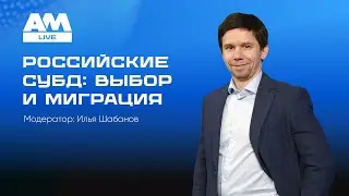 Российские системы управления базами данных: выбор и миграция