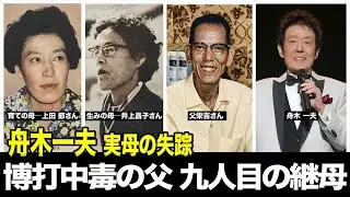 舟木一夫を救った「九人目の母」博打好きの父と九人目の母実母の失踪と「九人目の母」　舟木一夫が語らなかった幼き記憶　ふなきかずお #舟木一夫 #家族 #昭和歌謡