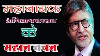 amitabh bachchan motivational video ||  motivational video || hindi thought ||