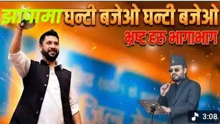  घन्टी बज्यो घन्टी बज्यो झापामा || Ghanti bajeo ghanti bajeo jhapama || Balen sah new song #balen 