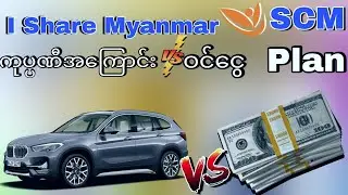 I Share myanmar detail ..SCM myanmar ကုပဏီ အကြောင်းနဲ့ ဝင်ငွေပလန် အကြောင်း
