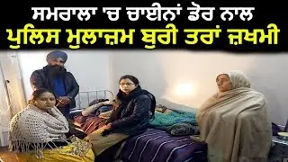 Samrala में Chinese Dor के साथ Police Officer बुरी तरह जख्मी